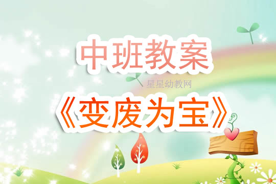 幼兒園中班教案《變廢為寶》含反思