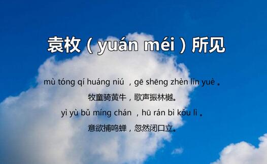 所見(jiàn)清袁枚古詩(shī)帶拼音版