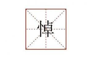 悼怎么讀拼音