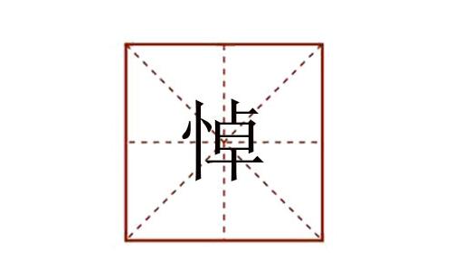 悼怎么讀拼音