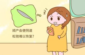 順產(chǎn)真的會影響啪啪啪嗎？