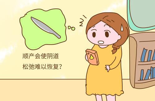 順產(chǎn)真的會影響啪啪啪嗎？