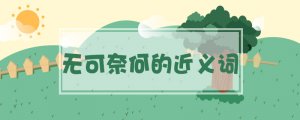 無可奈何的近義詞是什么