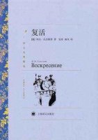 列夫托爾斯泰的作品《復活》簡介讀后感