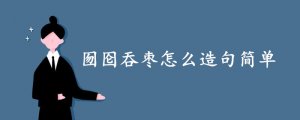 囫圇吞棗怎么造句簡單