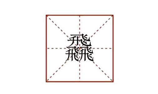 三個(gè)飛念什么 飝怎么讀