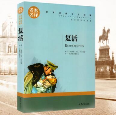 《復(fù)活》讀后感600字