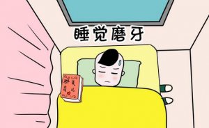 <b>小孩睡覺磨牙是什么原因引起的</b>