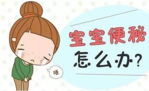 寶寶便秘怎么辦？哪些調(diào)理方法靠譜