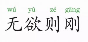 無欲則剛的意思和故事