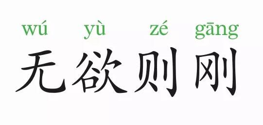 無欲則剛的意思和故事