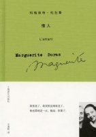 杜拉斯《情人》簡介讀后感