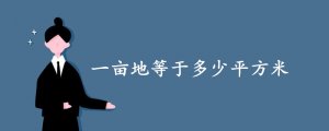 一畝地等于多少平方米?
