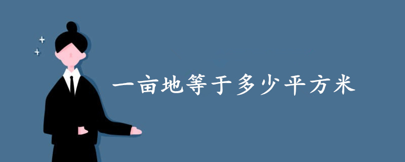 一畝地等于多少平方米?