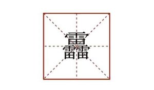 三個雷念什么 靐怎么讀