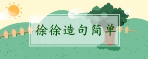 徐徐造句小學(xué)一年級簡單