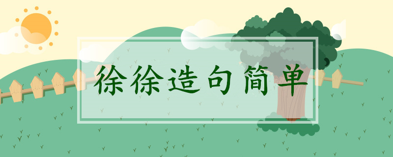 徐徐造句小學(xué)一年級簡單
