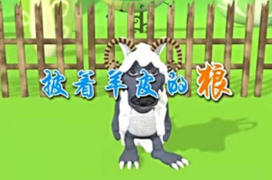 披著羊皮的狼伊索寓言故事