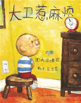 大衛(wèi)系列繪本故事推薦：大衛(wèi)不可以、大衛(wèi)惹麻煩