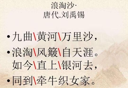 劉禹錫浪淘沙其一翻譯
