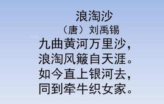 劉禹錫浪淘沙其一賞析