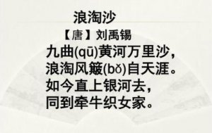 劉禹錫浪淘沙其一古詩帶拼音版 意思及賞析
