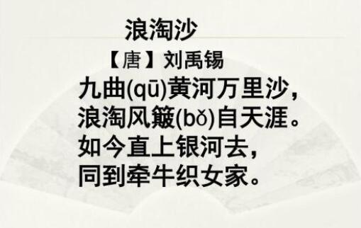 劉禹錫浪淘沙其一古詩帶拼音版
