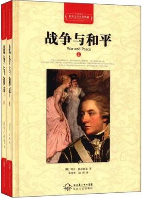 列夫托爾斯泰的作品《戰(zhàn)爭(zhēng)與和平》簡(jiǎn)介讀后感