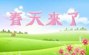 春天來了優(yōu)秀作文400字6篇