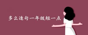 多么造句一年級短一點