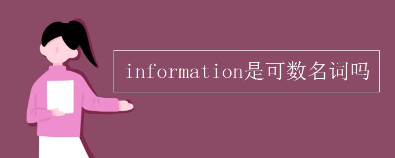 information是可數(shù)名詞嗎