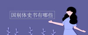 國別體史書有哪些