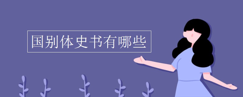 國(guó)別體史書有哪些