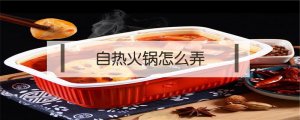 自熱火鍋怎么弄