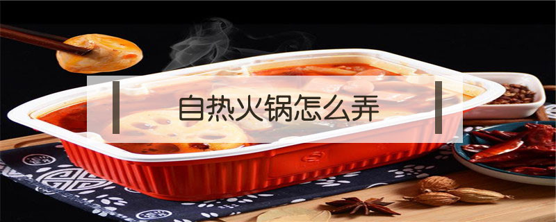 自熱火鍋怎么弄