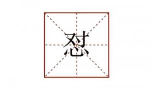 懟怎么讀