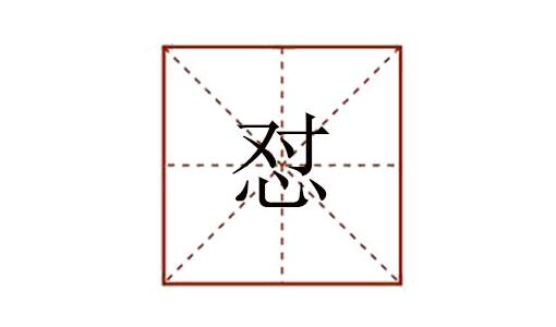 懟怎么讀