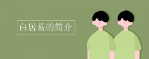 白居易的簡(jiǎn)介
