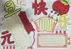 元旦節(jié)手抄報(bào)圖片教程