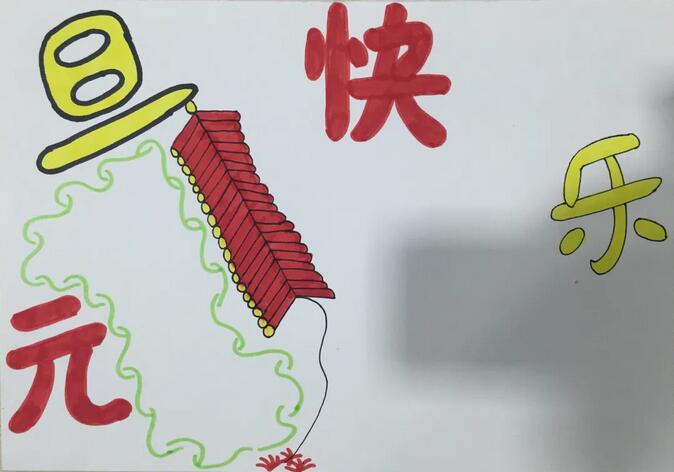 元旦節(jié)手抄報圖片教程