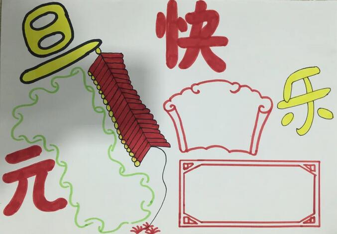 元旦節(jié)手抄報圖片教程