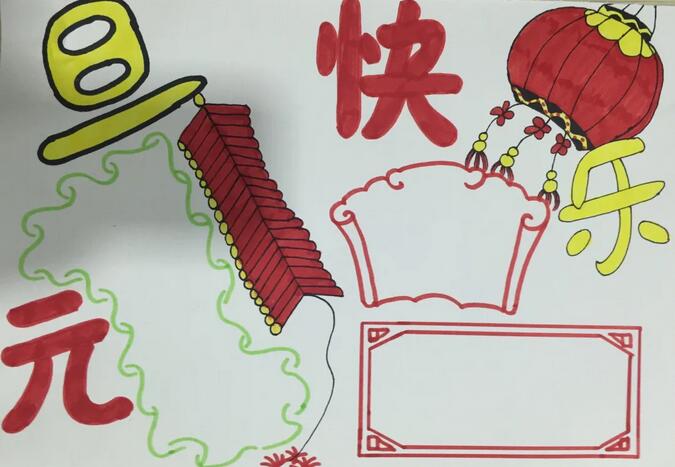 元旦節(jié)手抄報圖片教程
