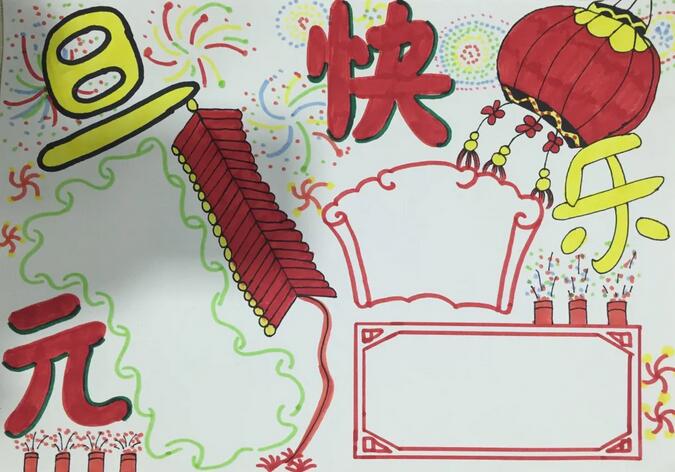 元旦節(jié)手抄報圖片教程