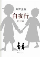 東野圭吾《白夜行》小說好看嗎？