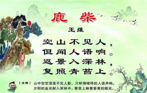王維鹿柴古詩(shī)翻譯