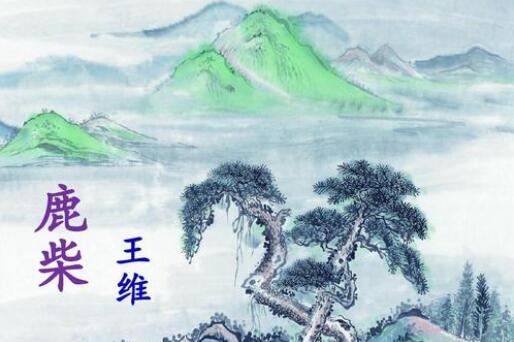 王維鹿柴古詩(shī)賞析