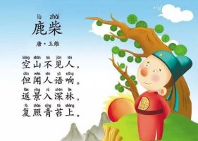 王維鹿柴古詩帶拼音版 意思及賞析