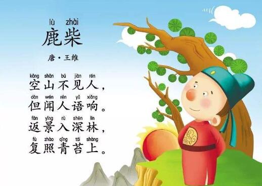 王維鹿柴古詩(shī)帶拼音版