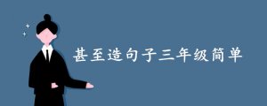 甚至造句子三年級簡單