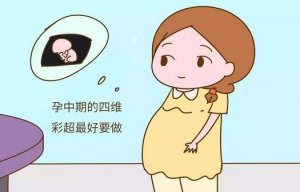 做四維彩超要做好哪些準備？
